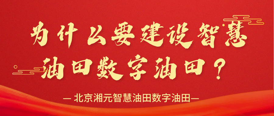 为什么要建设智慧油田数字油田？